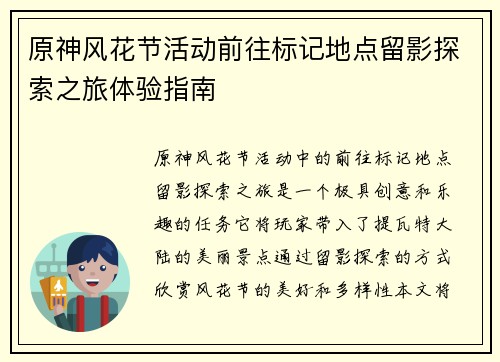 原神风花节活动前往标记地点留影探索之旅体验指南