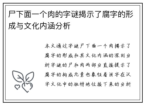 尸下面一个肉的字谜揭示了腐字的形成与文化内涵分析