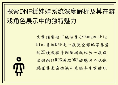 探索DNF纸娃娃系统深度解析及其在游戏角色展示中的独特魅力