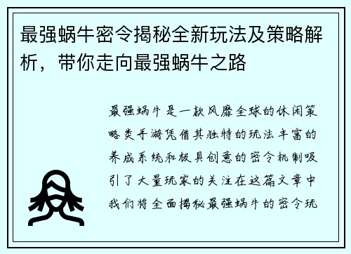 最强蜗牛密令揭秘全新玩法及策略解析，带你走向最强蜗牛之路