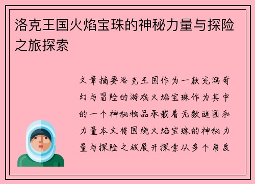 洛克王国火焰宝珠的神秘力量与探险之旅探索