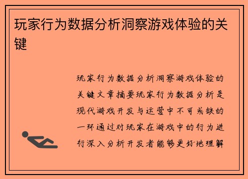 玩家行为数据分析洞察游戏体验的关键