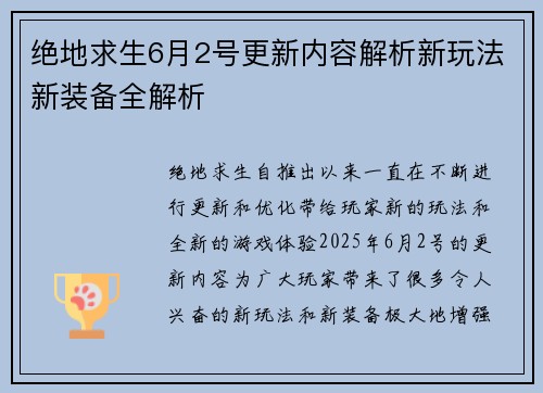 绝地求生6月2号更新内容解析新玩法新装备全解析