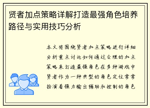 贤者加点策略详解打造最强角色培养路径与实用技巧分析