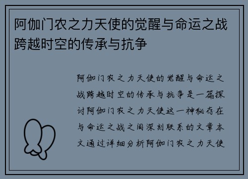 阿伽门农之力天使的觉醒与命运之战跨越时空的传承与抗争