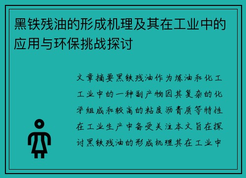 黑铁残油的形成机理及其在工业中的应用与环保挑战探讨