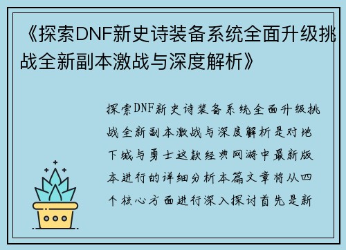 《探索DNF新史诗装备系统全面升级挑战全新副本激战与深度解析》
