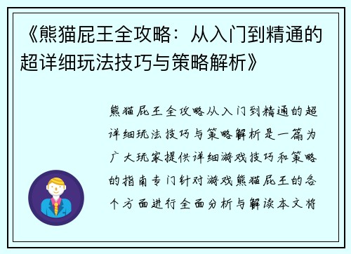 《熊猫屁王全攻略：从入门到精通的超详细玩法技巧与策略解析》