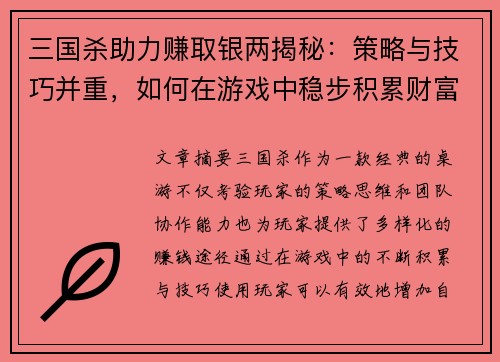 三国杀助力赚取银两揭秘：策略与技巧并重，如何在游戏中稳步积累财富