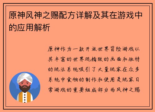原神风神之赐配方详解及其在游戏中的应用解析