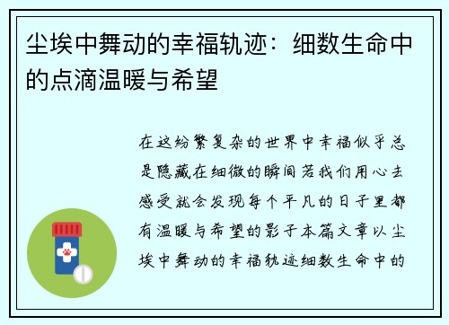 尘埃中舞动的幸福轨迹：细数生命中的点滴温暖与希望