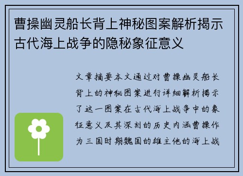 曹操幽灵船长背上神秘图案解析揭示古代海上战争的隐秘象征意义