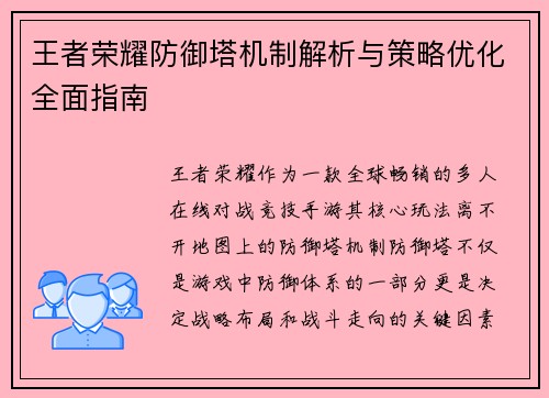 王者荣耀防御塔机制解析与策略优化全面指南