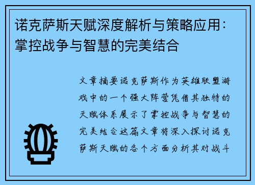 诺克萨斯天赋深度解析与策略应用：掌控战争与智慧的完美结合
