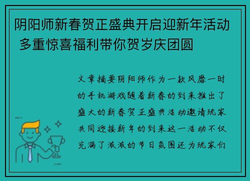 阴阳师新春贺正盛典开启迎新年活动 多重惊喜福利带你贺岁庆团圆