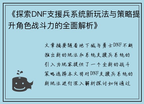 《探索DNF支援兵系统新玩法与策略提升角色战斗力的全面解析》