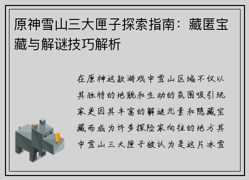 原神雪山三大匣子探索指南：藏匿宝藏与解谜技巧解析
