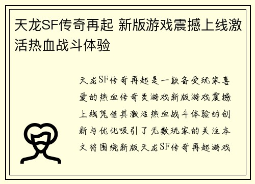 天龙SF传奇再起 新版游戏震撼上线激活热血战斗体验