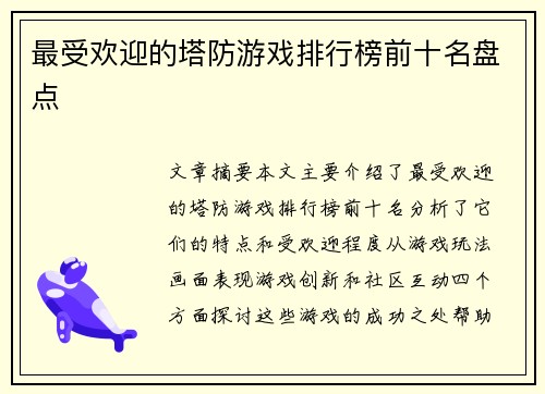 最受欢迎的塔防游戏排行榜前十名盘点