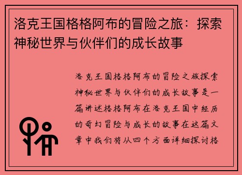 洛克王国格格阿布的冒险之旅：探索神秘世界与伙伴们的成长故事