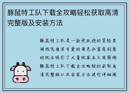 豚鼠特工队下载全攻略轻松获取高清完整版及安装方法