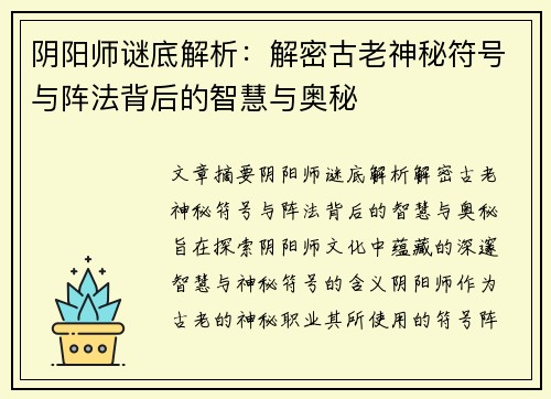 阴阳师谜底解析：解密古老神秘符号与阵法背后的智慧与奥秘