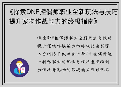 《探索DNF控偶师职业全新玩法与技巧 提升宠物作战能力的终极指南》
