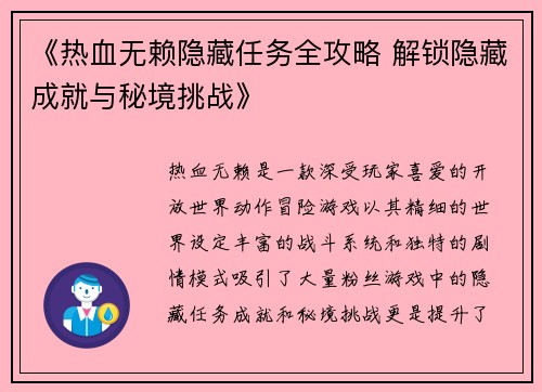 《热血无赖隐藏任务全攻略 解锁隐藏成就与秘境挑战》