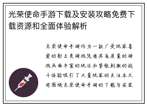 光荣使命手游下载及安装攻略免费下载资源和全面体验解析