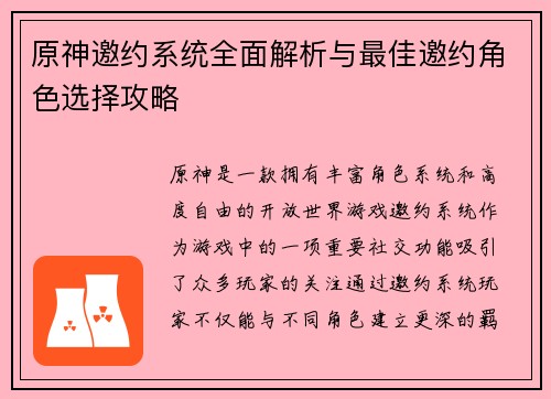 原神邀约系统全面解析与最佳邀约角色选择攻略