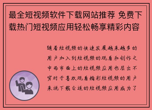 最全短视频软件下载网站推荐 免费下载热门短视频应用轻松畅享精彩内容