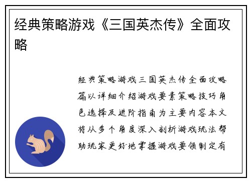 经典策略游戏《三国英杰传》全面攻略