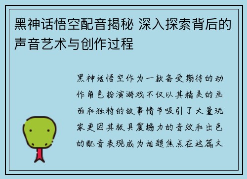 黑神话悟空配音揭秘 深入探索背后的声音艺术与创作过程
