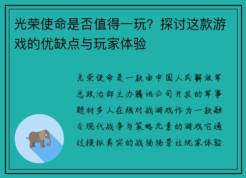 光荣使命是否值得一玩？探讨这款游戏的优缺点与玩家体验