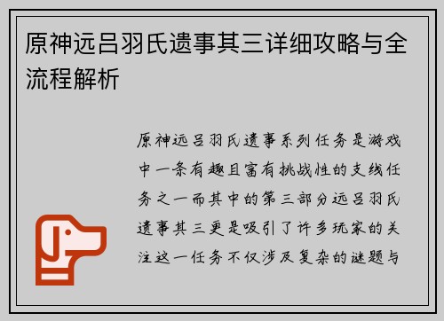 原神远吕羽氏遗事其三详细攻略与全流程解析