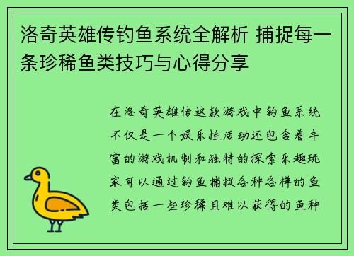 洛奇英雄传钓鱼系统全解析 捕捉每一条珍稀鱼类技巧与心得分享