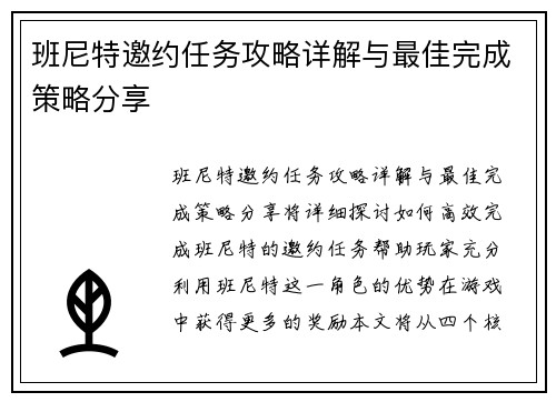 班尼特邀约任务攻略详解与最佳完成策略分享