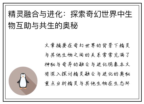 精灵融合与进化：探索奇幻世界中生物互助与共生的奥秘