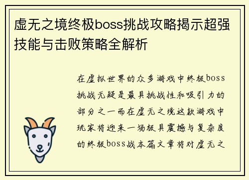 虚无之境终极boss挑战攻略揭示超强技能与击败策略全解析