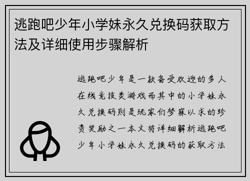 逃跑吧少年小学妹永久兑换码获取方法及详细使用步骤解析